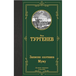 Записки охотника. Муму Тургенев И.С.