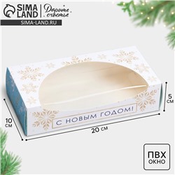 Коробка складная «С Новым Годом», 20 x 10 x 5 см, Новый год