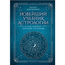 Новейший учебник астрологии. О чем говорит древняя традиция Кирюшин И.В.