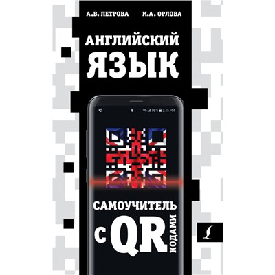 Английский язык. Самоучитель с QR-кодами Петрова А.В., Орлова И.А.