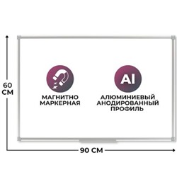 Доска магнитная маркерная  60х90 см 1276649 Economy лак, рама алл. с защ от вл. Attache