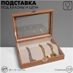 Подставка под кулоны, цепи «Шкатулка», 12 крючков, 20×15×4,5, цвет серый