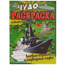 Раскраска А4 8стр Чудо раскраска Боевые корабли и подводные лодки