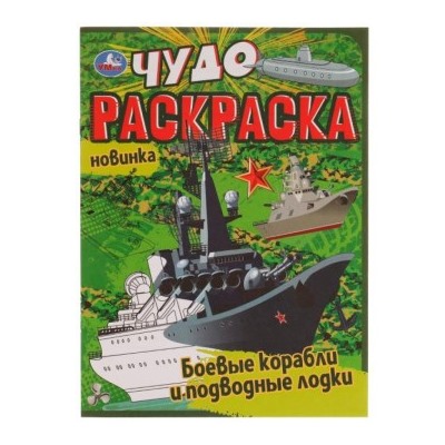 Раскраска А4 8стр Чудо раскраска Боевые корабли и подводные лодки