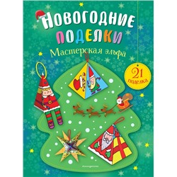 Комплект из 2-х новогодних книг. Сказки + поделки (ИК)