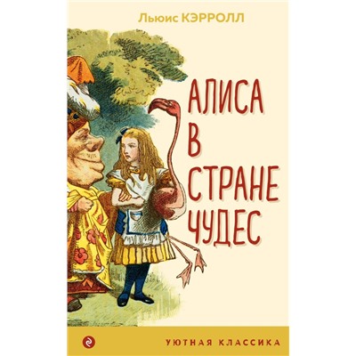 Алиса в Стране чудес (с иллюстрациями) Кэрролл Л.