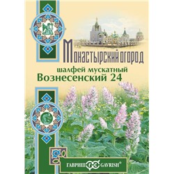 Шалфей Мускатный Вознесенский 24 0,3 г серия Монастырский огород (больш. пак.) (цена за 2 шт)