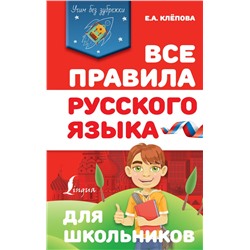 Все правила русского языка для школьников Клёпова Е.А.