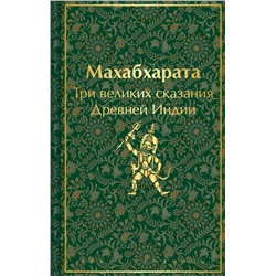 Махабхарата. Три великих сказания Древней Индии Эрман В.Г., Темкин Э.Н.