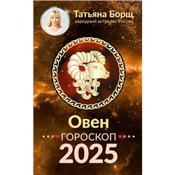 ОВЕН. Гороскоп на 2025 год Борщ Татьяна