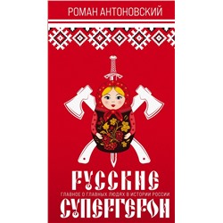 Русские супергерои Антоновский Р.Ю.