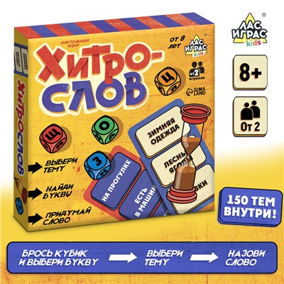 Настольная игра «Хитрослов», от 2 игроков, 8+