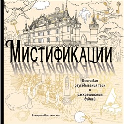 Мистификации. Книга для разгадывания тайн и раскрашивания будней Иолтуховская Е.А.