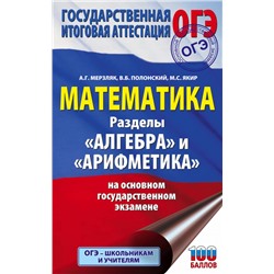 ОГЭ. Математика. Раздел "Алгебра" и "Арифметика" на основном государственном экзамене Мерзляк А.Г., Полонский В.Б., Якир М.С.