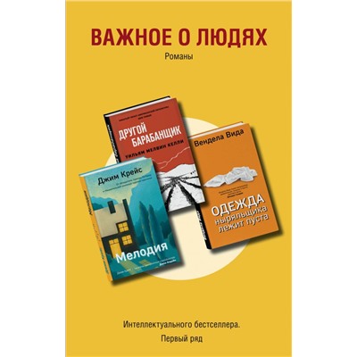 Важное о людях. Романы «Интеллектуального бестселлера. Первый ряд» (комплект из 3 книг) Вида В., Келли У.М., Крейс Дж.