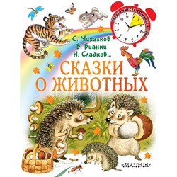 Сказки о животных Михалков С.В., Сладков Н.И., Бианки В.В.