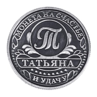 Монета сувенир именная «Татьяна», d=2,5 см.