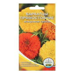 Семена цветов однолетние Бархатцы прямостоячие смесь махровая 0,2 гр.