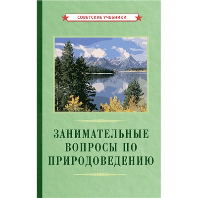 Занимательные вопросы по природоведению [1961] Лебедев Н.Н.