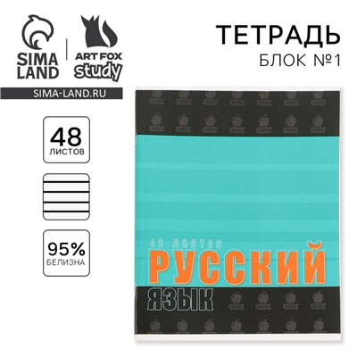 Тетрадь предметная 48 листов, А5, ШРИФТЫ, со справ. мат. «1 сентября: Русский язык», обложка мелованный картон 230 гр., внутренний блок в линейку 80 гр., белизна 96%