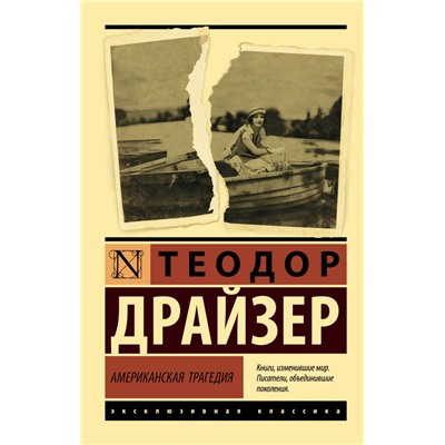 Американская трагедия Драйзер Т.