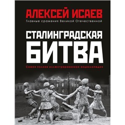 Сталинградская битва. Самая полная иллюстрированная энциклопедия (новое оформление) Исаев А.В.