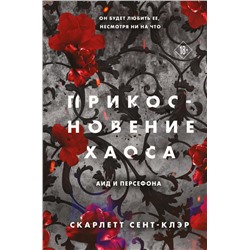 Прикосновение хаоса Сент-Клэр С.