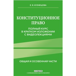 Конституционное право. Полный курс в кратком изложении с видеолекциями 2-е изд. с изм. и доп. Кузнецова Е.В.