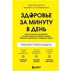 Здоровье за минуту в день. Самая короткая программа, которая поможет укрепить мышцы, сбросить лишний вес и победить стресс Лекутат К.