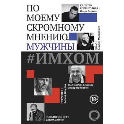 ИМХОМ: по моему скромному мнению. Мужчины