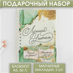 Подарочный набор: «Лучший Учитель» блокнот А6, 60 листов и магнитные закладки 2 шт