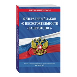 Уценка. Федеральный закон "О несостоятельности (банкротстве)": текст с посл. изм. и доп. на 2019 г.