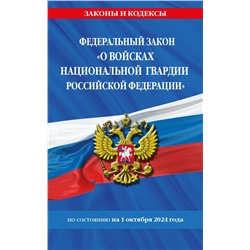 ФЗ "О войсках национальной гвардии Российской Федерации" по сост. на 01.10.2024 / ФЗ №225-ФЗ