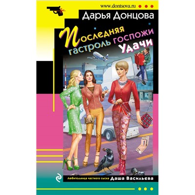 Последняя гастроль госпожи Удачи Донцова Д.А.