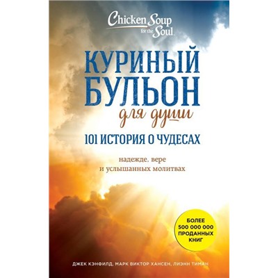 Куриный бульон для души: 101 история о чудесах