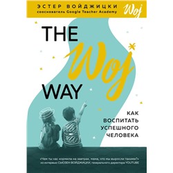 The Woj Way. Как воспитать успешного человека Войджицки Э.