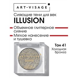 AV Тени для век сияющие ILLUSION 41 холодная бронза