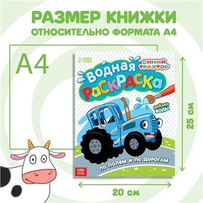 Водная раскраска «По полям и дорогам», 12 стр., 20 × 25 см, Синий трактор