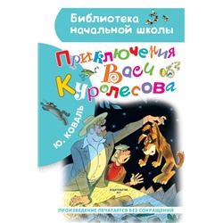 Приключения Васи Куролесова. Рисунки В. Чижикова Коваль Ю.И.