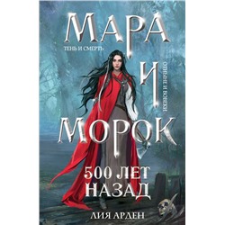 Мара и Морок. 500 лет назад Арден Л.