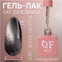 Гель лак для ногтей «CAT`S EYE GENTLE», 3-х фазный, 10 мл, LED/UV, цвет (50)