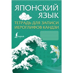 Японский язык. Тетрадь для записи иероглифов кандзи