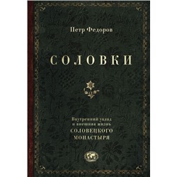 Соловки. Внутренний уклад и внешняя жизнь Соловецкого монастыря Федоров П.Ф.