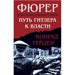 Фюрер. Путь Гитлера к власти Гейден К.