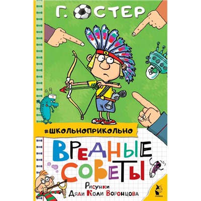 Вредные советы Остер Г.Б., Воронцов Н.П.