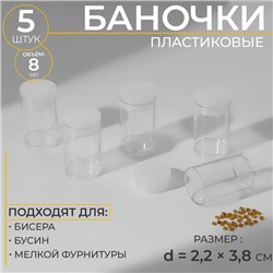 Набор баночек для мелочей, d=2.2×3.8 см, 5 шт., прозрачный