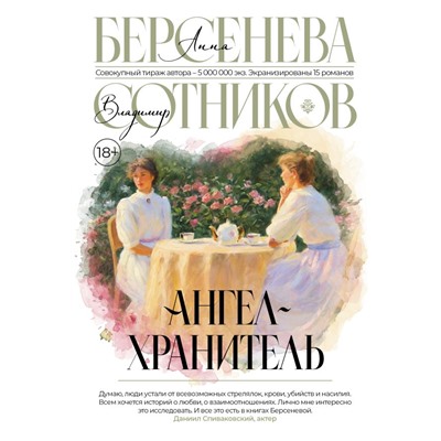 Ангел-хранитель Берсенева А., Сотников В.