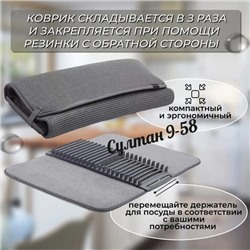 Коврик для сушки посуды с подставкой 15.10.