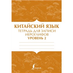 Китайский язык: тетрадь для записи иероглифов для уровня 2