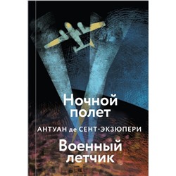 Ночной полет. Военный летчик Сент-Экзюпери А. де